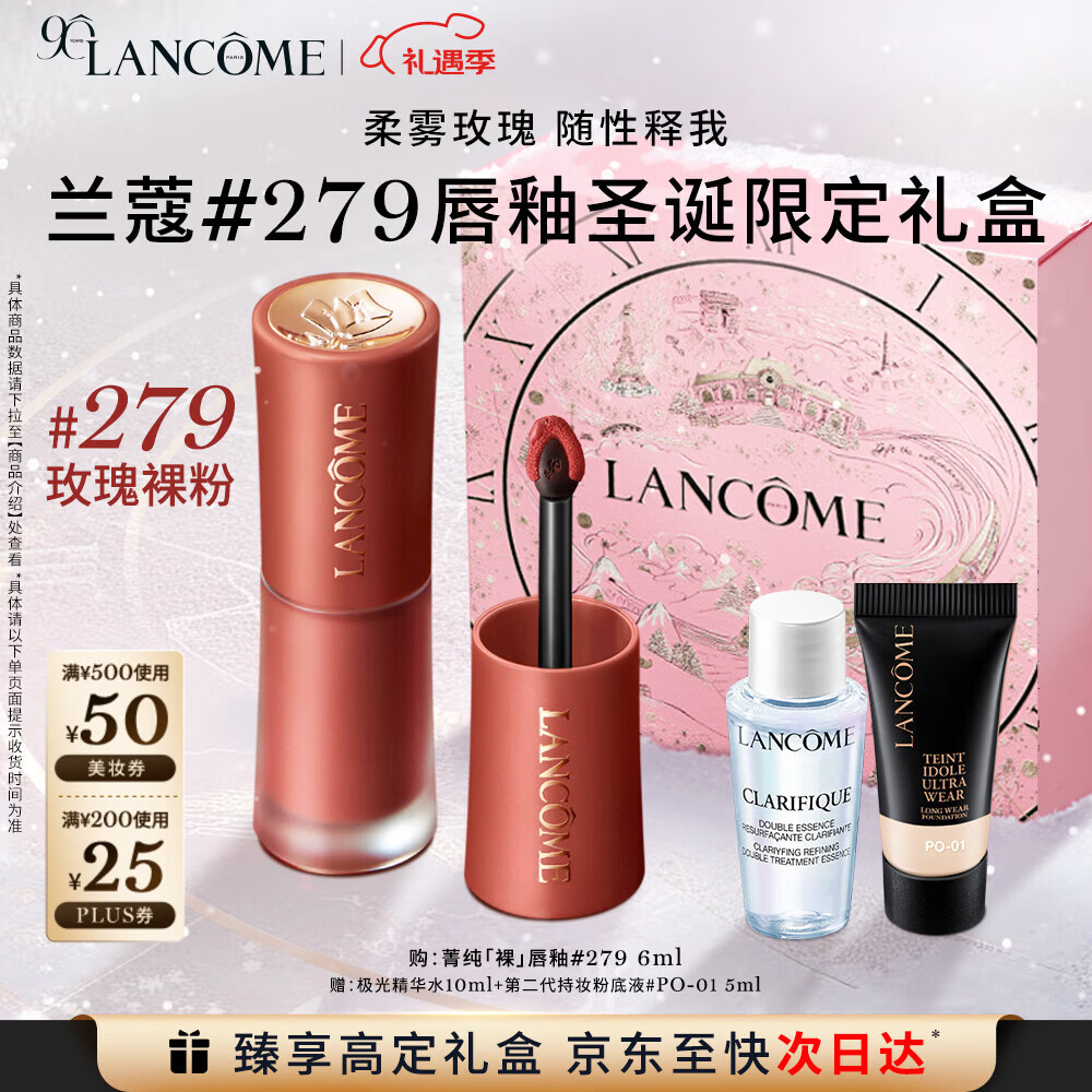 兰蔻279裸唇釉玫瑰裸粉哑光奶茶色口红礼盒效期26.12.1圣诞礼物送女生
