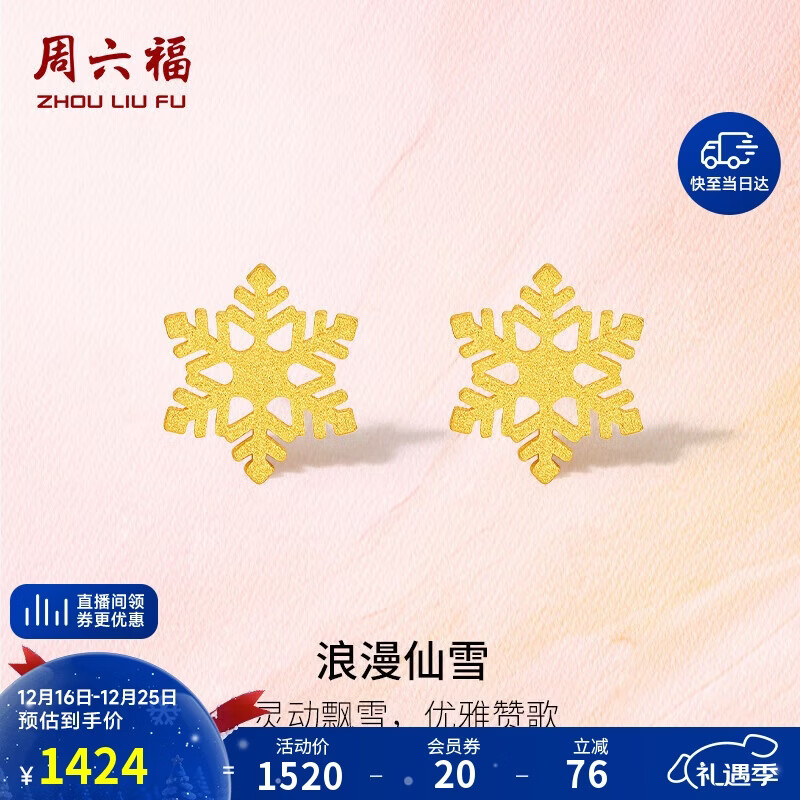 周六福5G工艺黄金耳钉女浪漫仙雪足金耳饰计价A0912072 约1.03g 一对