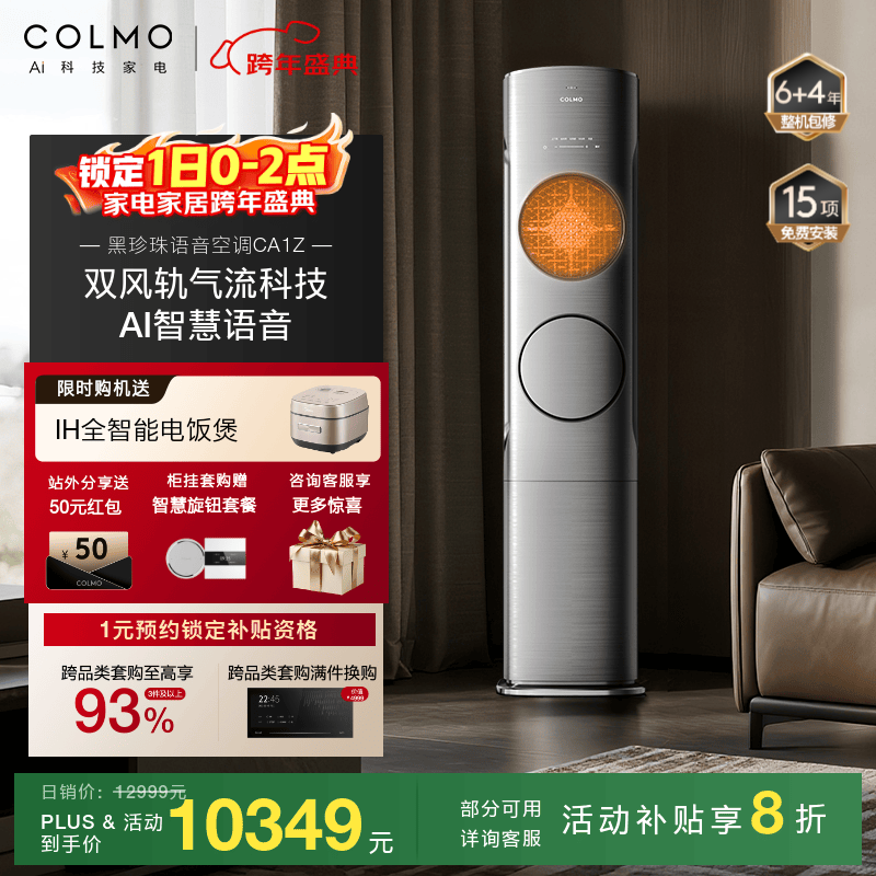 COLMO黑珍珠家用3匹新一级能效全直流变频冷暖立式空调柜机无风感防直吹【国补8折】 一级能效黑珍珠空调CA1Z 3匹
