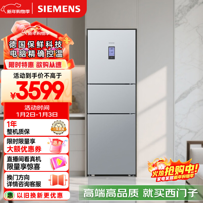 西门子（SIEMENS）306L三门冰箱 家电 风冷无霜 锁水保鲜 冷鲜空间 双效过滤 KG32HA26EC 国家补贴