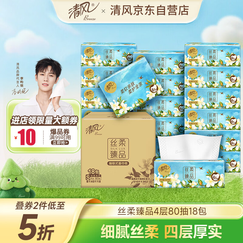 清风抽纸 丝柔4层80抽*18包S码 卫生纸巾 餐巾纸抽 整箱 新老包装交替