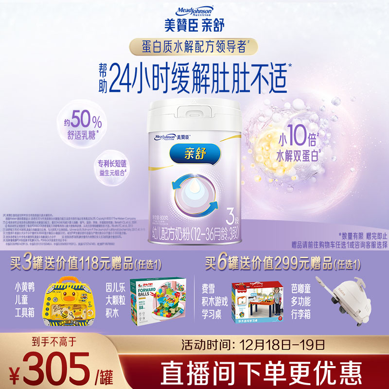 美赞臣亲舒3段奶粉 幼儿配方奶粉 800g 1-3岁 部分水解蛋白