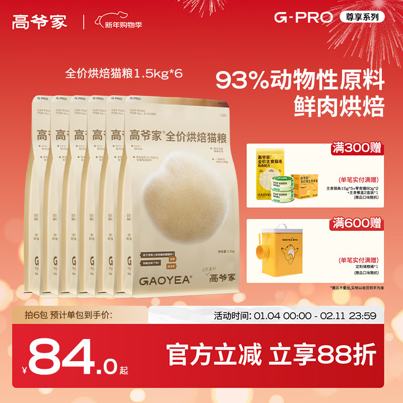 高爷家全价烘焙猫粮 添加益生元&后生元酶解鸡肉 成猫幼猫 G 烘焙粮1.5kg*6包