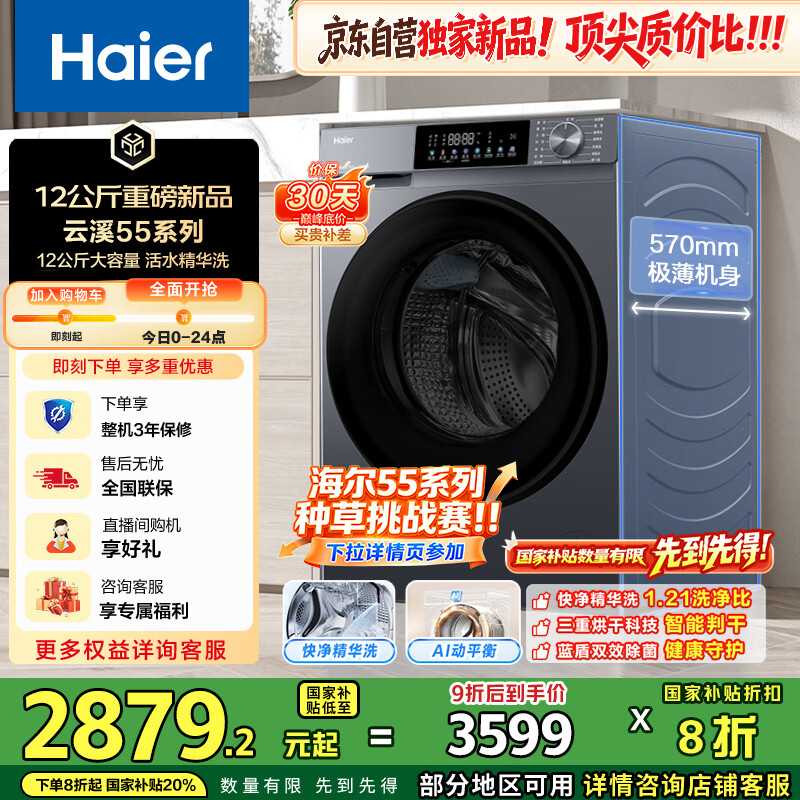 海尔（Haier）云溪滚筒洗衣机全自动家用 洗烘一体带烘干 12公斤大容量 家电国家补贴 自营55J7一级能效以旧换新