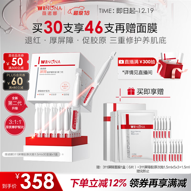 薇诺娜第二代311屏障次抛1.5ml*30精华舒缓保湿补水修护护肤品圣诞礼物