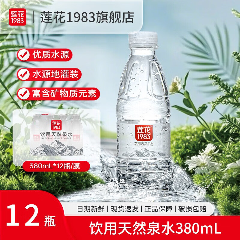 莲花天然泉水饮用水整箱天然含矿物质泉水 天然泉水380ML*12瓶