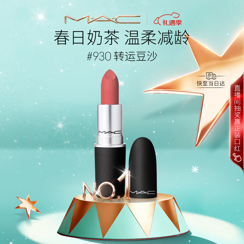 M.A.C魅可尤雾弹mac口红哑光显白雾面轻薄#930转运豆沙 圣诞礼物
