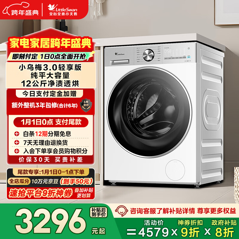 小天鹅（LittleSwan）小乌梅3.0轻享版 滚筒洗衣机全自动 带烘干洗烘一体 12KG纯平大容量 TD12VE10PRO以旧换新国家补贴