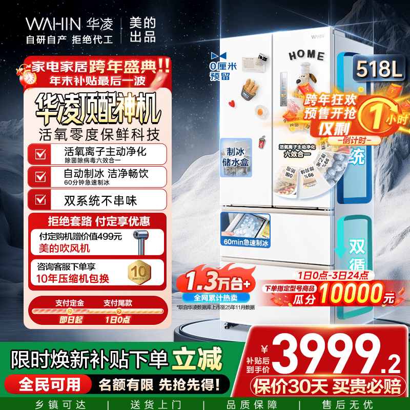 华凌神机机皇518美的出品自动制冰双系统60cm超薄零嵌法式多门家用电冰箱HR-518WUFIPZ家电国家补贴20%