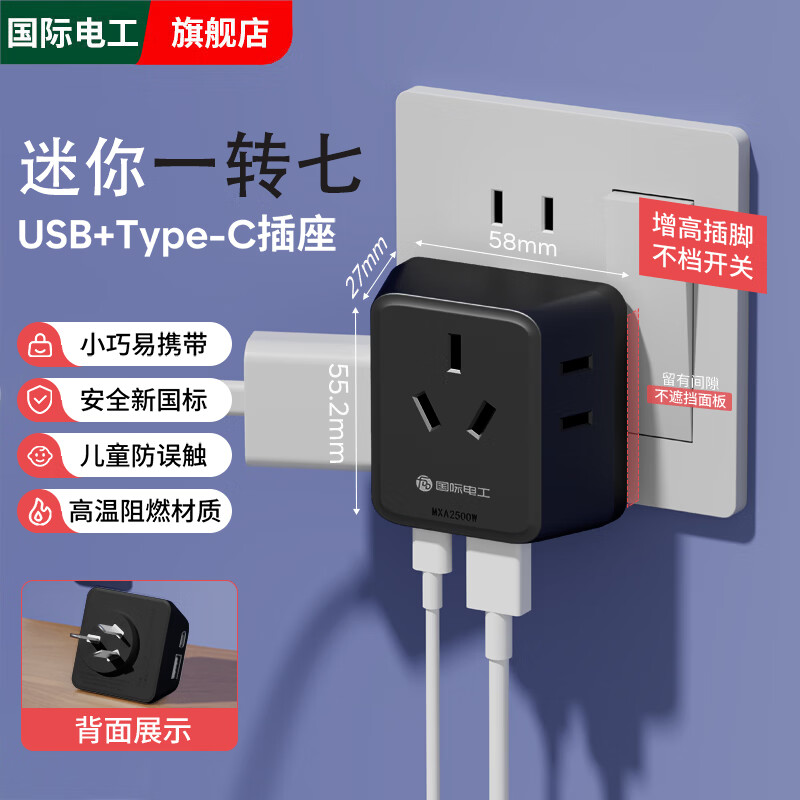 国际电工多功能插座转换器床头无线插头宿舍家用一转三超薄迷你扩展插座 【黑色】迷你一转七USB+C