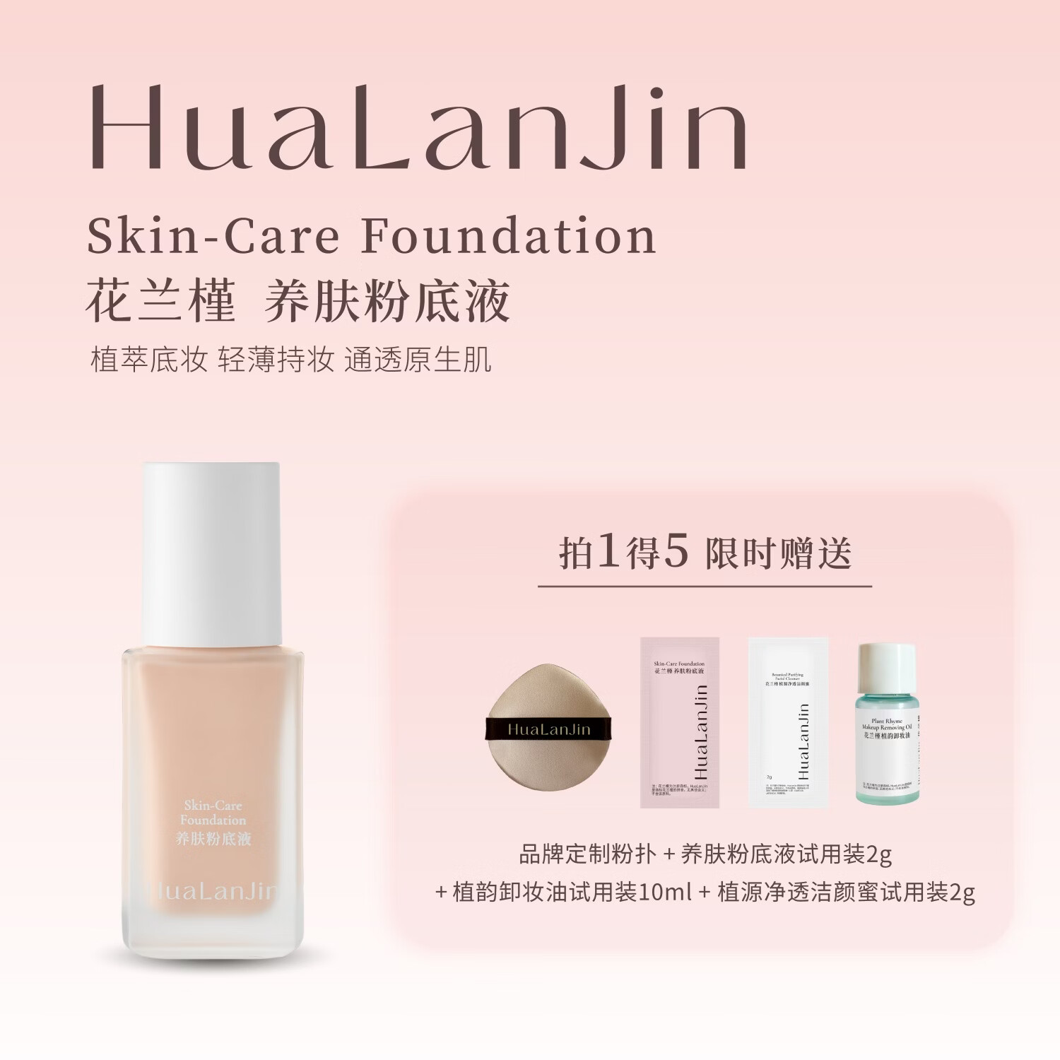 花兰槿养肤轻薄水润保湿持久温和无刺激粉底液