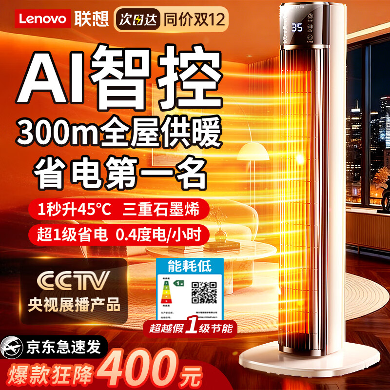 联想【300平全屋速热丨一级省电】电热取暖器2025石墨烯暖风机家用30平大面积升电暖器小太阳电暖气 【300㎡速热】双螺旋石墨烯丨七天一度电丨智能恒温