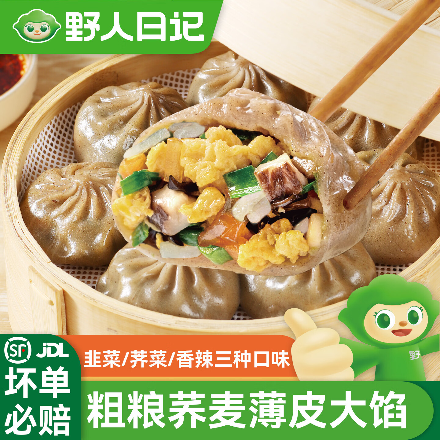 野人日记荞麦包膳食小笼包荠菜韭菜香辣魔芋丝速食早餐半成品轻食代餐 荞麦薄皮包【韭菜鸡蛋】2袋 京东折扣/优惠券