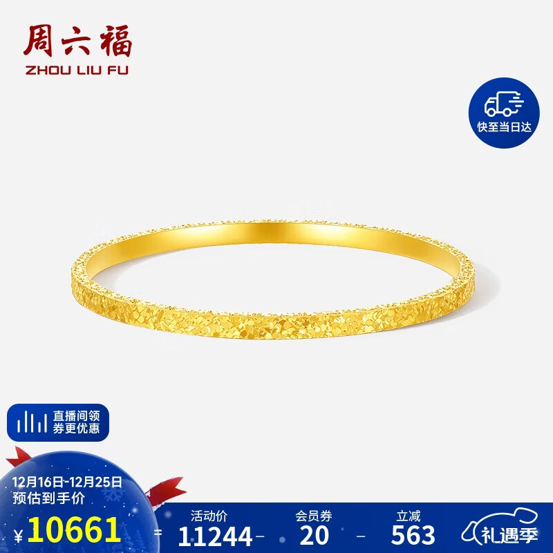 周六福碎碎冰黄金手镯女足金镯子生日礼物计价A1013248 约8.95g 54mm
