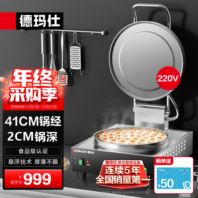 德玛仕（DEMASHI）商用电饼铛大号双面加热全自动多功能电热电饼炉烤饼炉 烙饼机千层饼酱香饼机器 台式铝盘41CM丨EJB38L丨220V