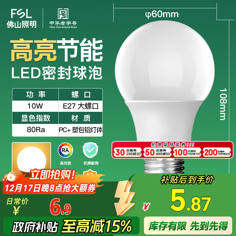 FSL佛山照明LED灯泡10W大功率节能球泡E27炫银黄光3000K