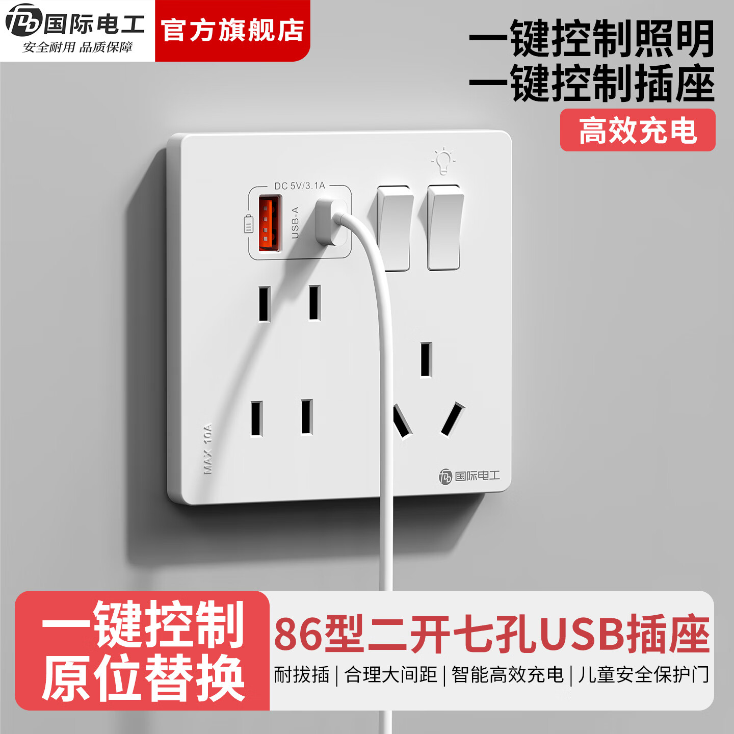 国际电工（FDD）86型二开七孔USB快充插座面板家用墙壁手机Type-c双开控制开关 二开七孔USB插座【白色】