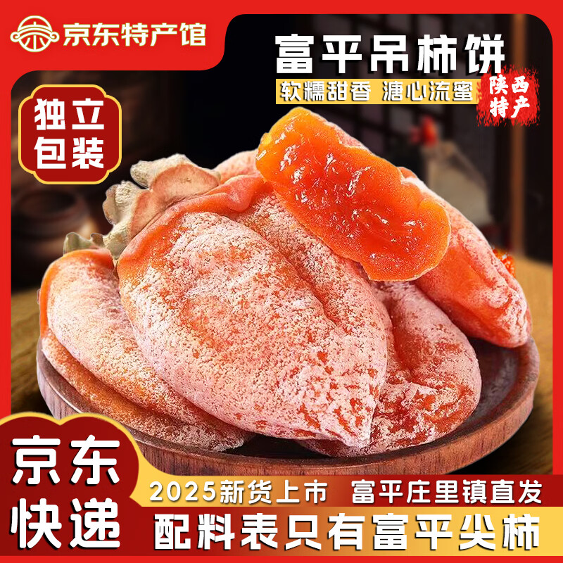 沁园秋陕西富平柿饼【25年新果】柿子饼霜降流心吊柿饼尖柿饼可年货礼盒 【独立袋装】富平柿饼6枚（单枚27g+） 京东折扣/优惠券