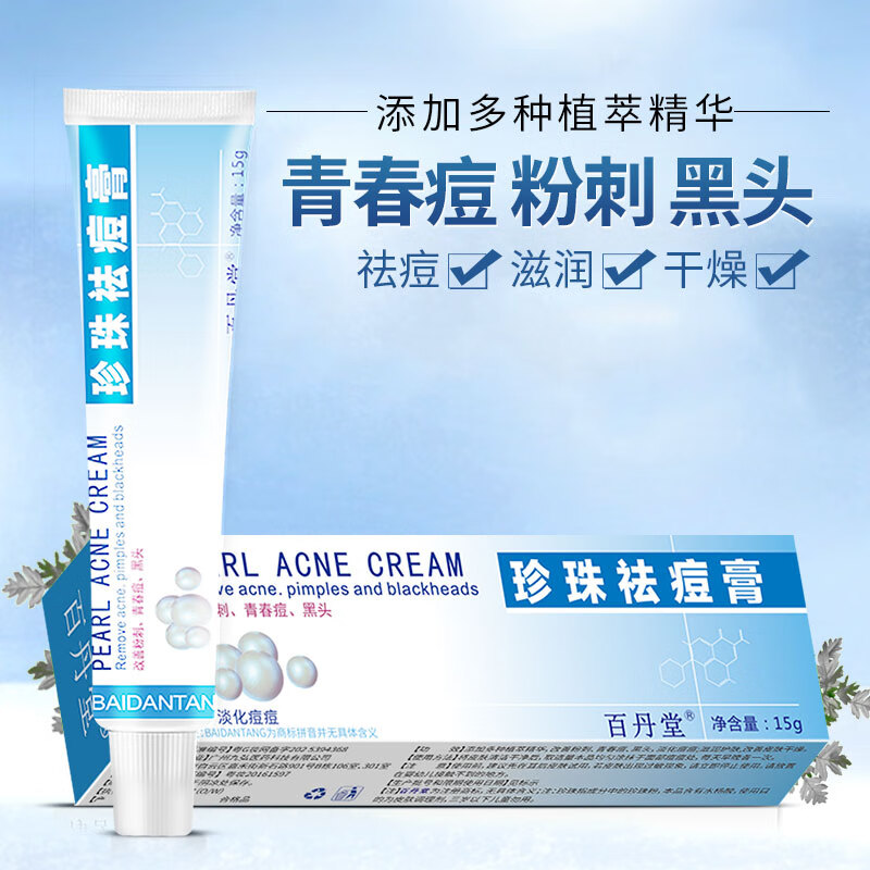 百丹堂珍珠祛痘膏改善粉刺青春痘黑头淡化痘痘滋润护肤改善皮肤干燥 2支装