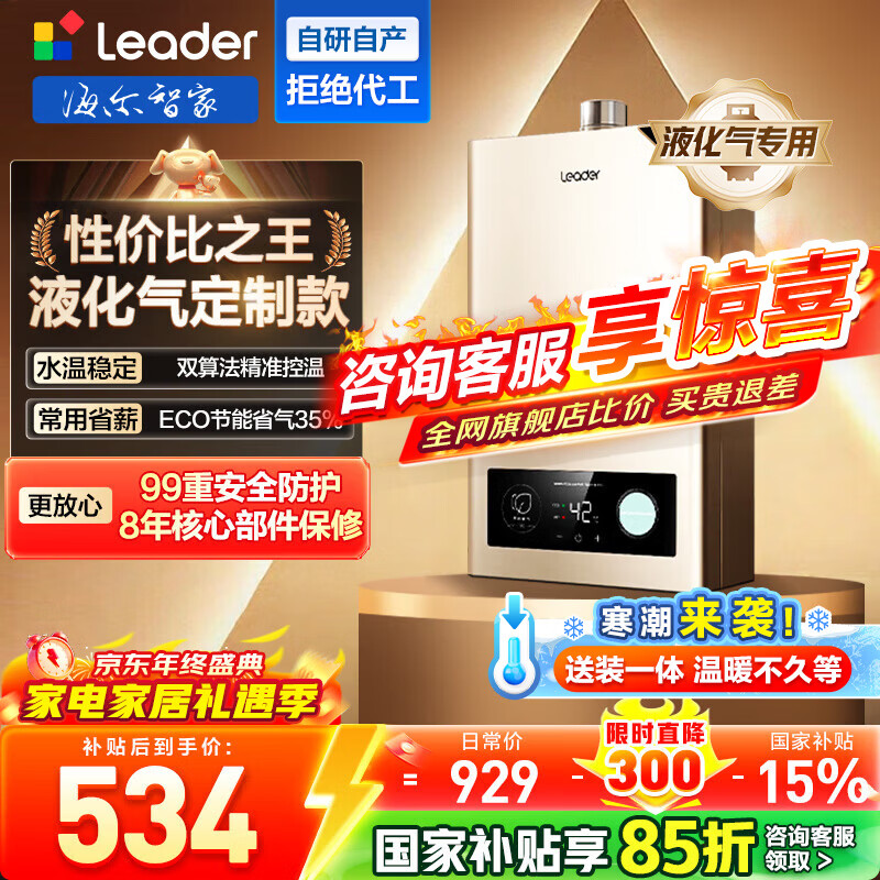 海尔（Haier）智家出品Leader系列液化气热水器UTSPRO家用大水量燃气热水器变频低水压启动恒温煤气热水器LVS 12L 统帅液化气款热卖榜TOP【LVS】