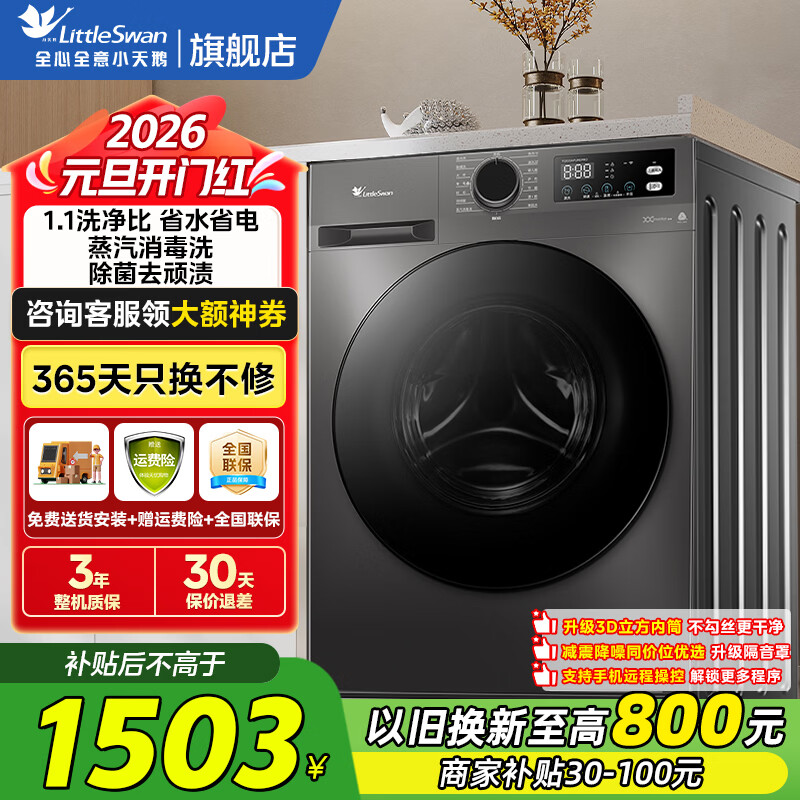 小天鹅（LittleSwan）滚筒洗衣机全自动 10公斤大容量洗脱/洗烘一体 1.1高洗净比 蒸汽消毒洗省水省电家用公寓家电补贴  【TG100APUREPRO】无烘干