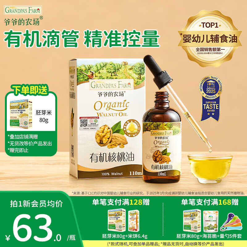 爷爷的农场儿童辅食油 DHA营养添加滴管 儿童冷榨热炒进口宝宝食用油 【滴管控量】有机核桃油110ml
