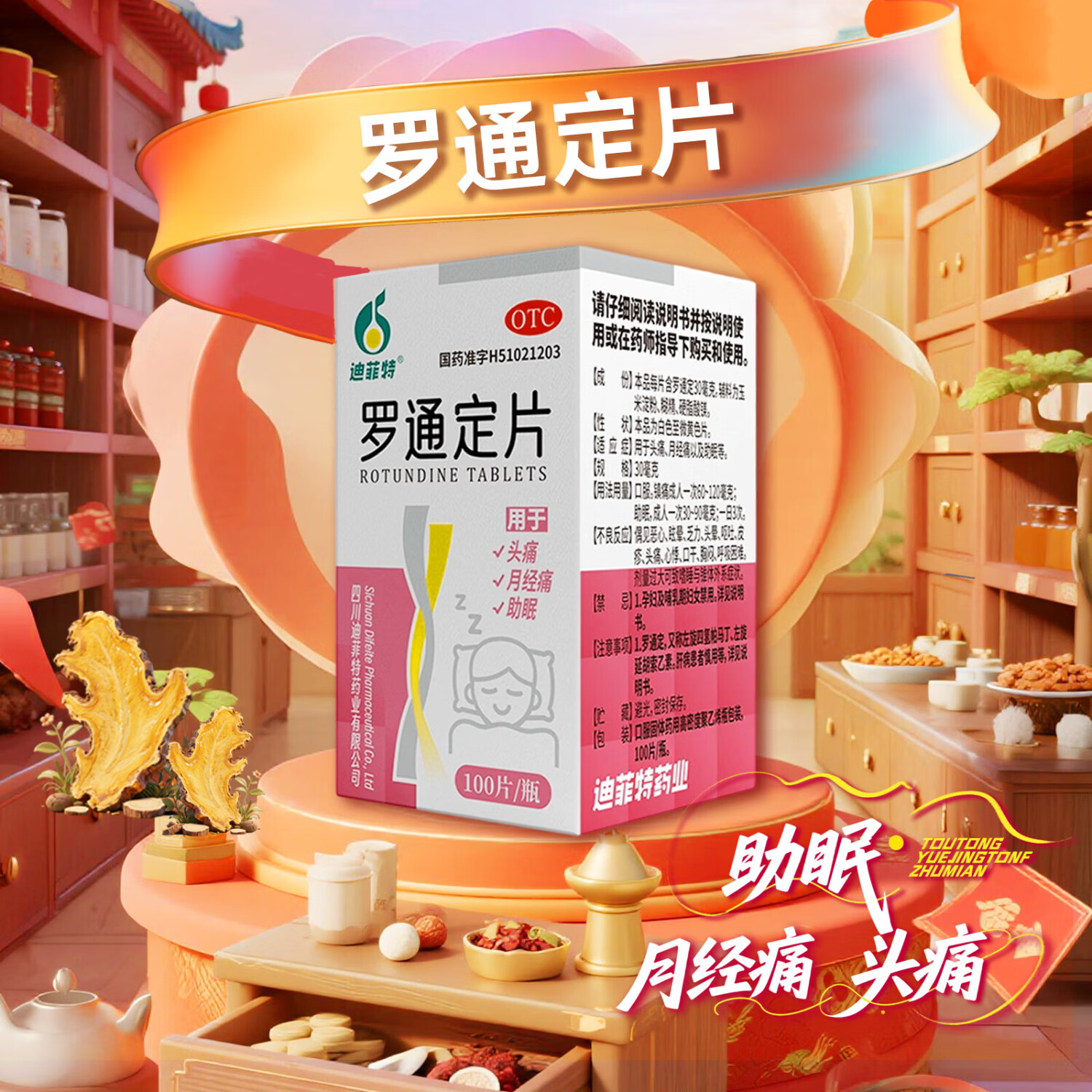 [迪菲特]罗通定片 30mg*100片 3瓶装 30mg*100片/瓶 去痛片 用于头痛 失眠 助眠 快速入睡 痛经家中常备 与顽固失眠说再见
