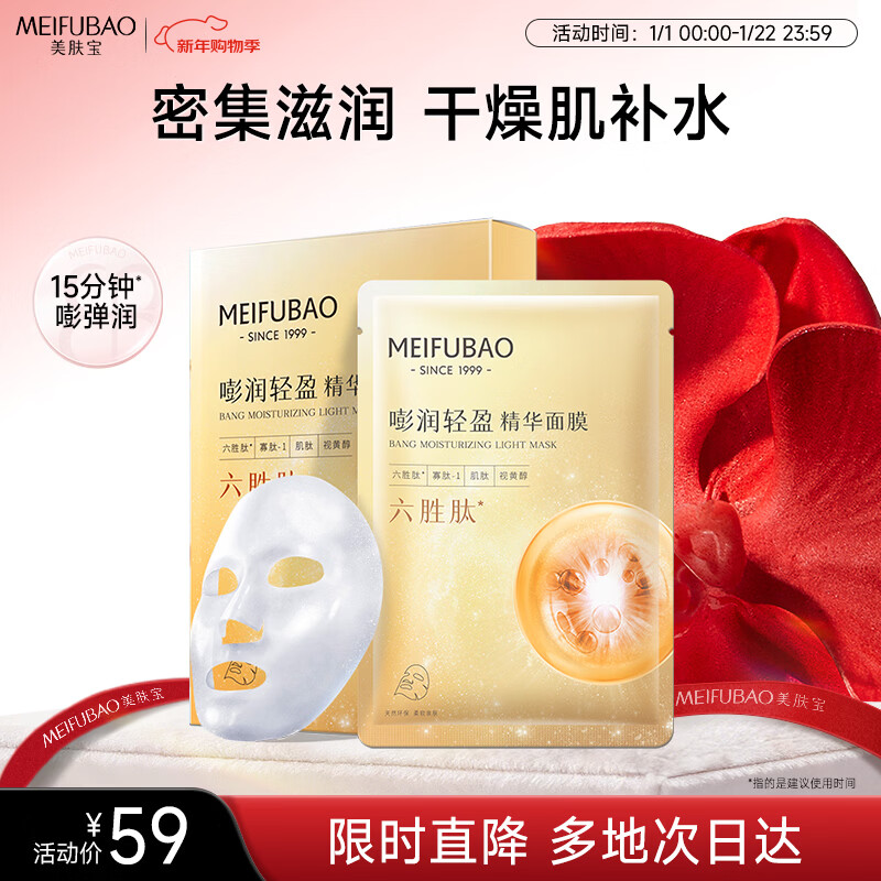 美肤宝嘭润轻盈精华面膜25g*5片六胜肽精华补水水润护肤面膜贴新年礼物