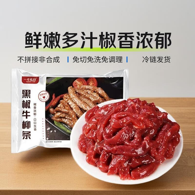 一号私厨黑椒牛柳条1.2kg小炒烧烤肉火锅食材免洗生鲜半成品调理牛肉条 200g*6盒（超值）