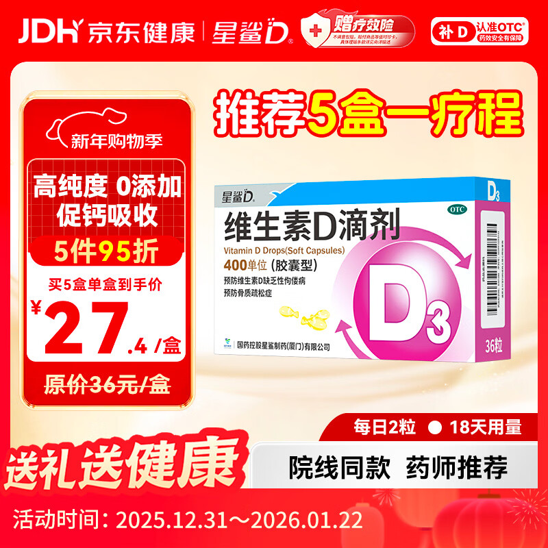 星鲨维生素D滴剂（胶囊型）36粒 d3婴儿婴幼儿儿童1-3岁成人补充维生素D促钙吸收补钙全年龄段可用