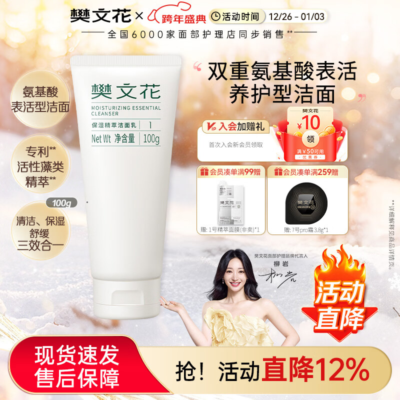 樊文花1号保湿精萃洁面乳氨基酸洁面不刺激泡沫丰富洗面奶圣诞节礼物 100g