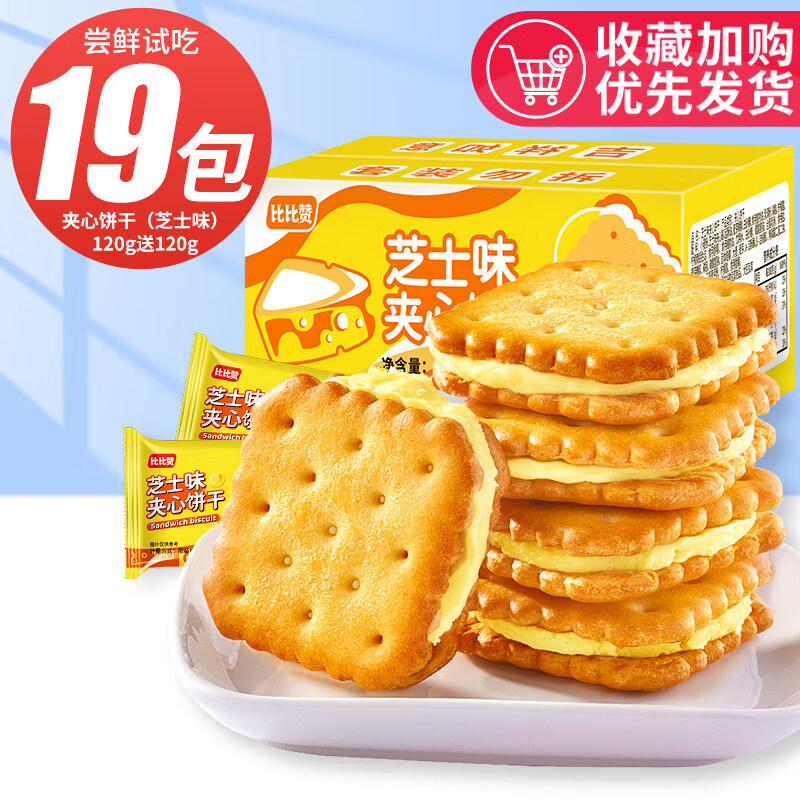 比比赞（BIBIZAN）芝士味夹心饼干干整箱办公室早餐解馋小零食小吃休闲食品批发 尝鲜[约19包]芝士味120g送120g发