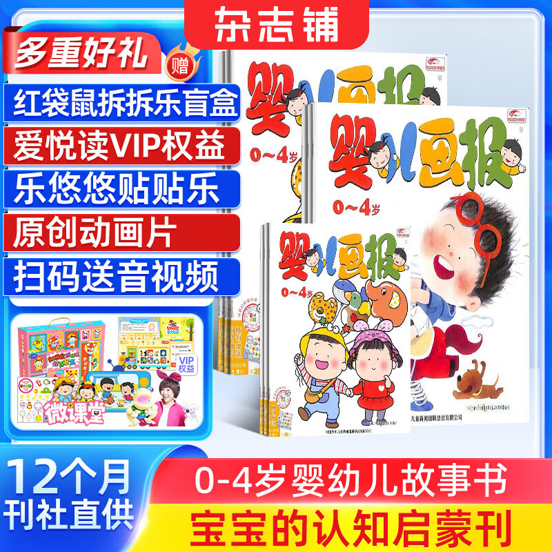 送好礼 婴儿画报杂志订阅 每月3册 0-2-3-4岁婴幼儿童精品绘本故事书 启蒙早教绘本读物好习惯养成 半年/全年订阅2026年/2025年1月-6月/7月-12月任选 杂志铺宝宝入园准备睡前故事书 