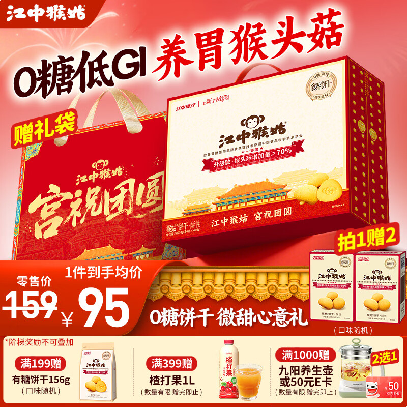 江中猴姑养胃猴头菇饼干独立小包装老人孕妇吃健康营养代餐年货礼盒送长辈 经典爆款丨有糖酥性960g