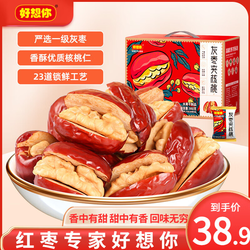 好想你 灰枣夹核桃660g