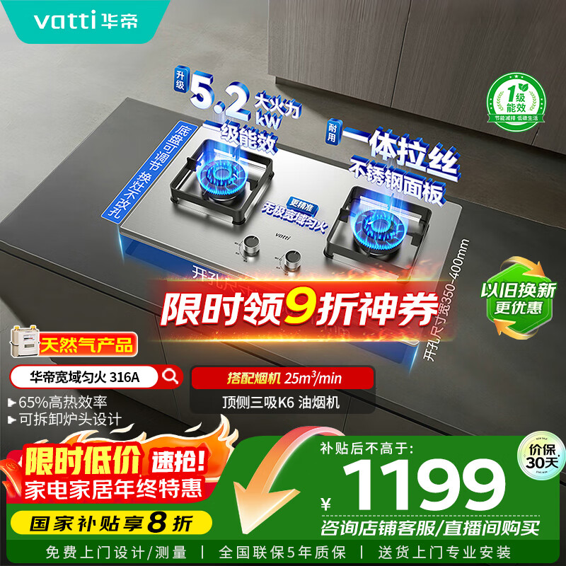 华帝（VATTI）以旧换新国家补贴不锈钢燃气灶嵌入式一级能效5.2kW猛火煤气炉双灶台灶具i10316A【天然气产品】