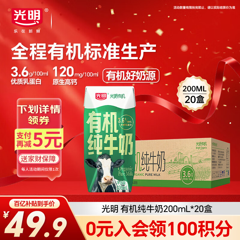 光明有机纯牛奶200mL*20盒3.6g有机乳蛋白家庭量贩装
