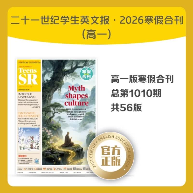 21世纪英语报 21世纪英文报 2026年寒假合刊 高一版