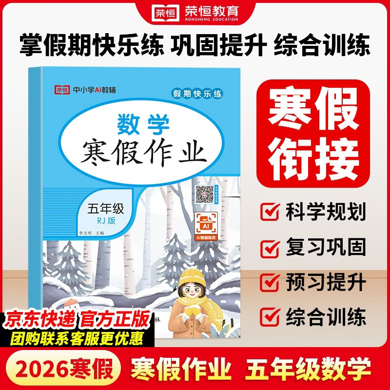 【荣恒】2026新版小学生寒假作业五年级语文人教版 五年级寒假快乐练寒假生活学习黄冈小状元快乐做寒假作业 寒假阅读综合复习练习册