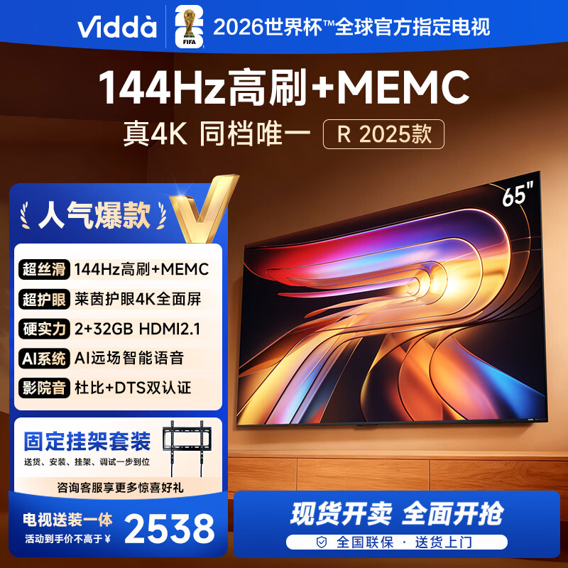 Vidda 海信电视65英寸 R65 2025款【送装一体版】一级能效 144Hz高刷 换新家电国家补贴液晶游戏电视