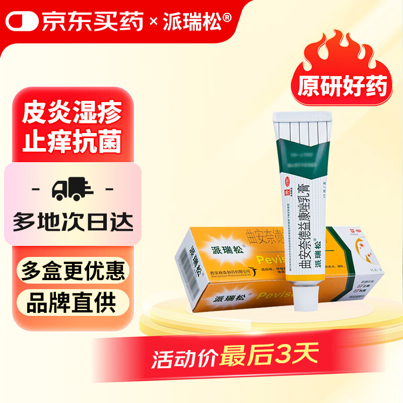 【原研好药】派瑞松 曲安奈德益康唑乳膏软膏15g正品皮炎湿疹过敏止痒水泡脚气 手足癣体癣股癣花斑癣 甲沟炎