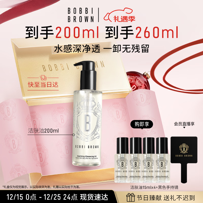 芭比波朗（Bobbi Brown）清透舒盈洁肤油200ml 卸妆油卸妆乳 七夕情人节礼物 