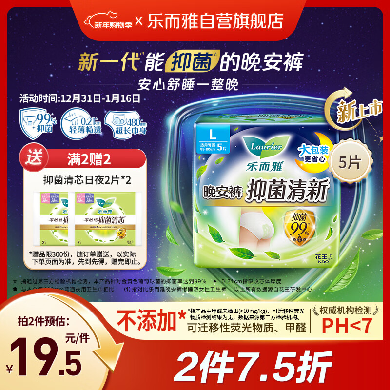 乐而雅花王抑菌清新晚安裤L码5片 安心裤型卫生巾 原价17.9现仅需16.9元 乐而雅花王抑菌清新晚安裤L码5片 安心裤型卫生巾 原价17.9现仅需16.9元