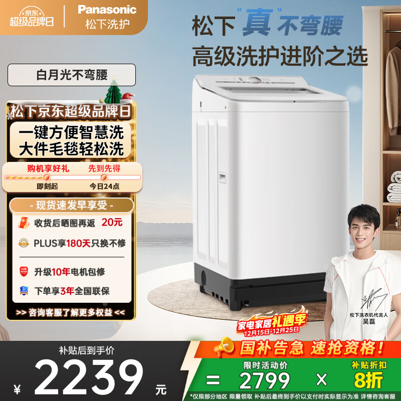 松下（Panasonic）【吴磊推荐】波轮洗衣机全自动10kg白月光不弯腰4.0轻享版 智能桶自洁内衣洗衣机国家补贴20