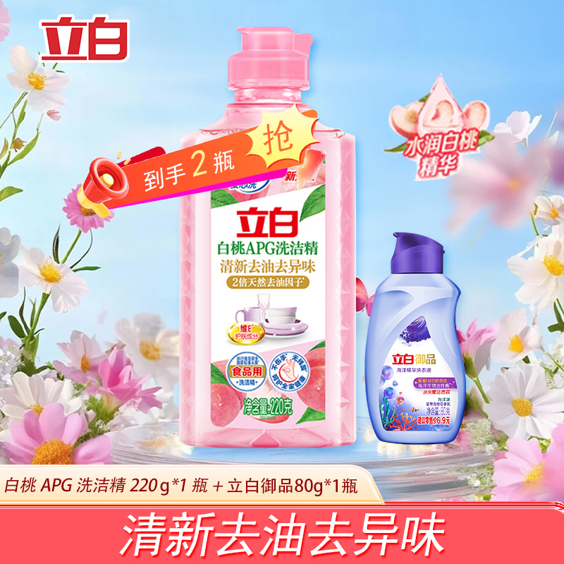 跳转APP领5-2劵 立白 白桃洗洁精220g/瓶 御品炫白洗衣液80g/瓶 5.9亓； - 线报酷