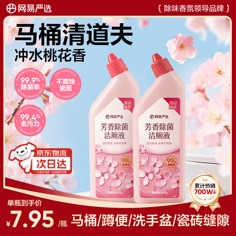 网易严选香氛马桶洁厕灵洁厕液马桶抑菌去渍去异味芳香除菌洁厕液500g*2