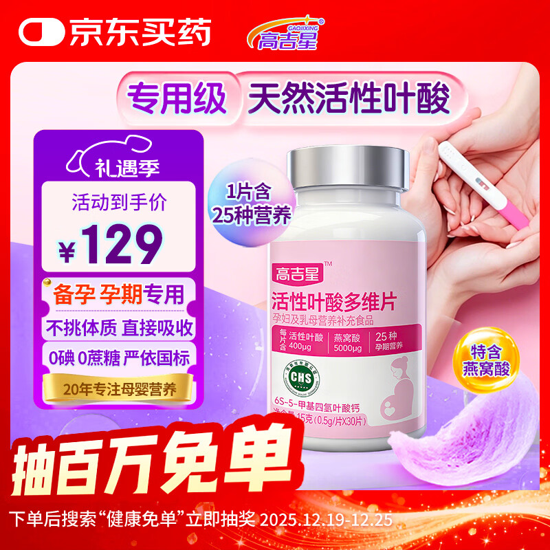 高吉星叶酸活性叶酸备孕孕妇多维片黄金素孕期复合维生素孕早期男女通用