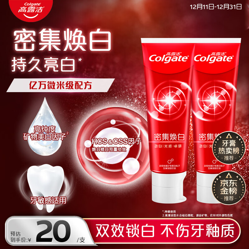 高露洁（Colgate）密集焕白美白牙膏去牙渍亮白牙齿含氟清新口气清爽薄荷味120g*2