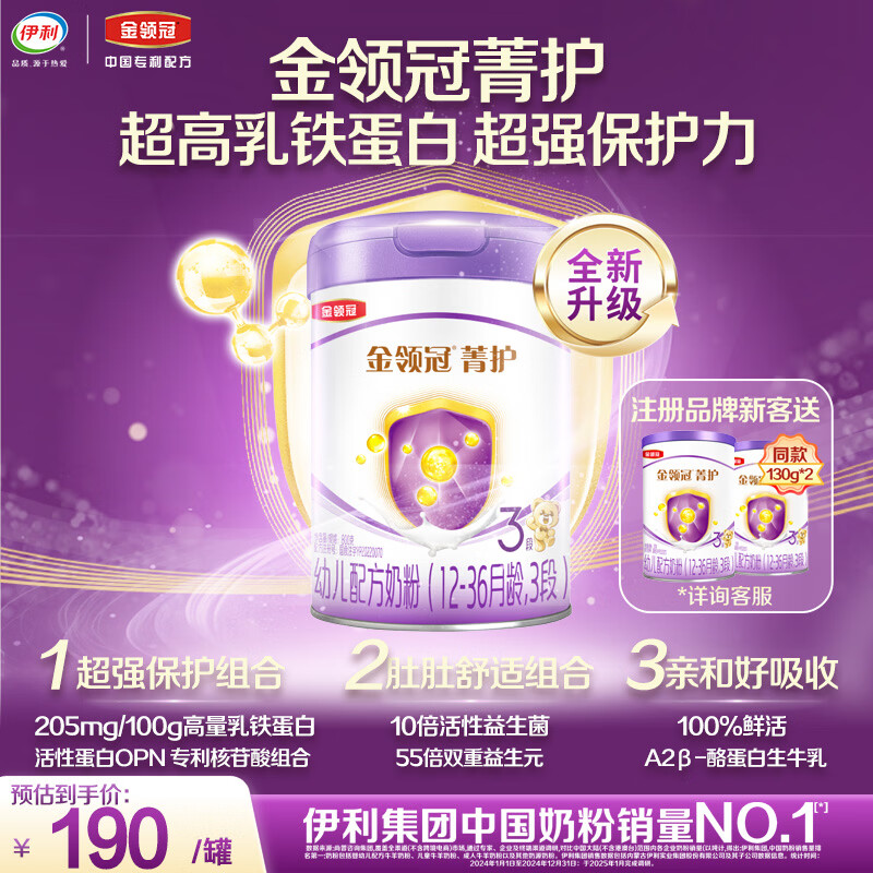 伊利金领冠菁护A2β-酪蛋白高量乳铁蛋白幼儿配方奶粉3段(1-3岁)800g
