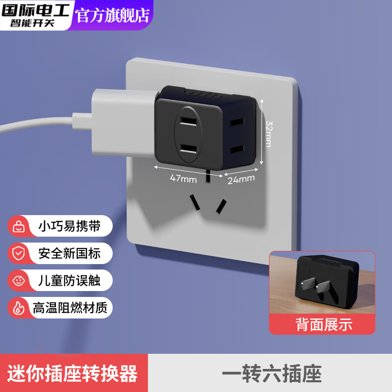 国际电工多功能扩展插座宿舍转换器家用一转三迷你转换多孔电源插头无线插 迷你一转六-黑色